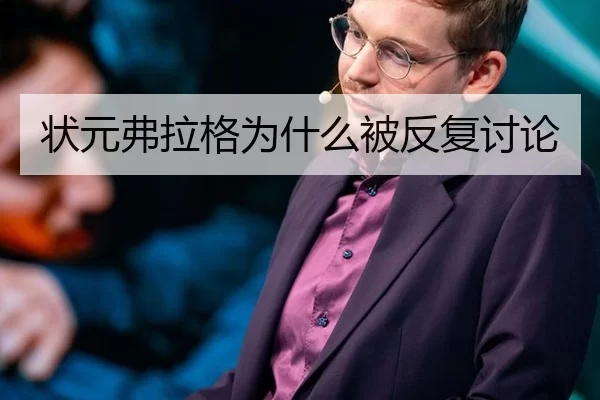 状元弗拉格为什么被反复讨论